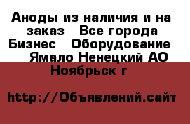 Аноды из наличия и на заказ - Все города Бизнес » Оборудование   . Ямало-Ненецкий АО,Ноябрьск г.